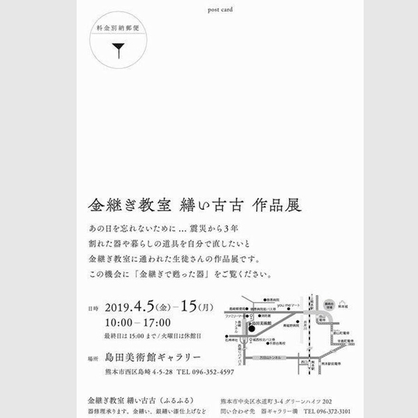 金継教室繕い古古作品展