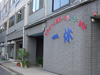 一休正面玄関