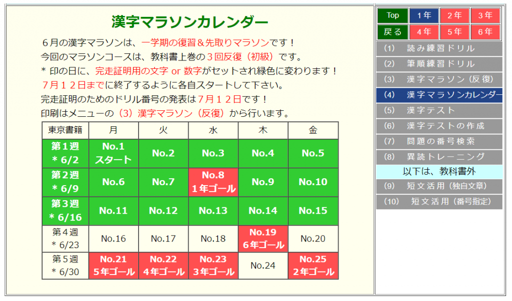 漢字マラソンカレンダー