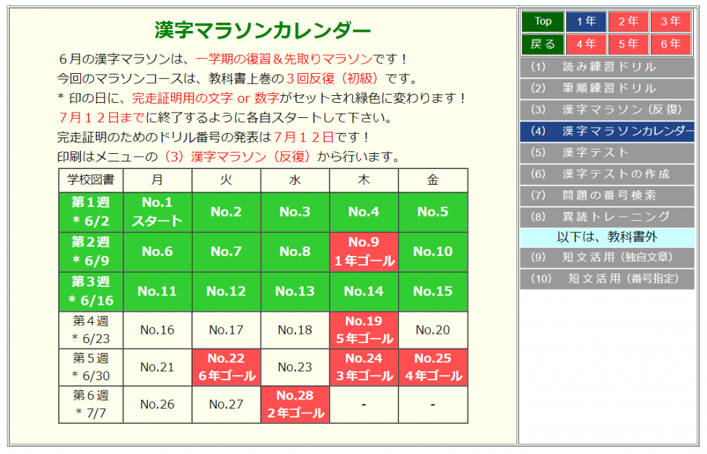 学校図書対応の漢字マラソン