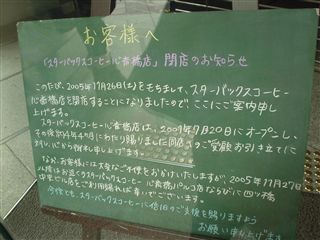 051211_心斎橋店「閉店!」
