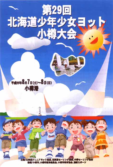 2010北海道少年少女ヨット小樽大会