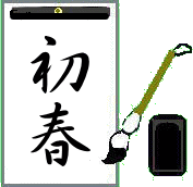 書初め