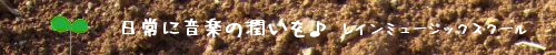 日常に音楽の潤いを