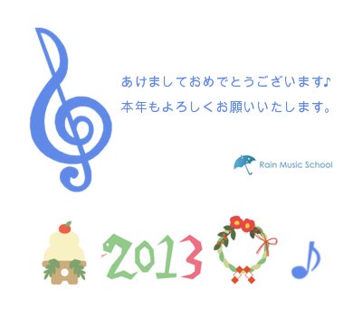 2013新年のごあいさつ