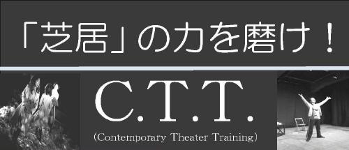 C.T.T.イメージ