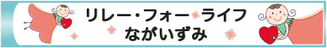 RFL静岡inながいずみ