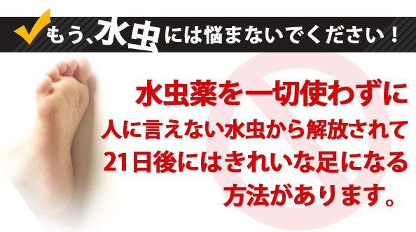 水虫・爪水虫追放 自宅で簡単除去