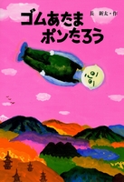 ゴムあたまぽん太郎