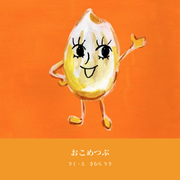 おこめつぶ
