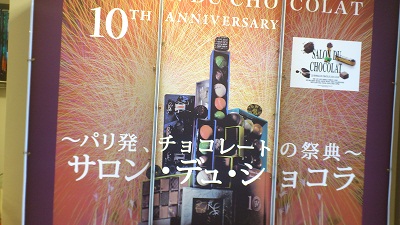 サロン・デュ・ショコラ