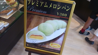 プレミアムメロンパン看板