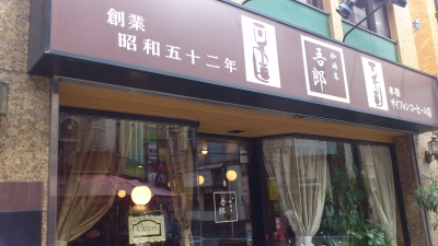 珈琲吾郎・外観