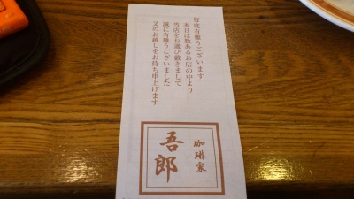 珈琲吾郎・レシート
