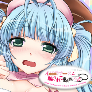 ×××なナースに騙されて童貞喪失してしまう音声