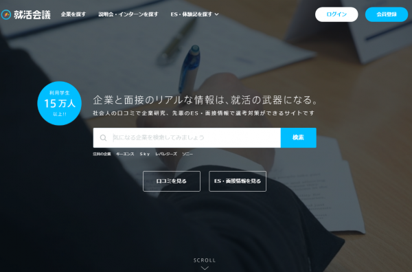 【就活会議】新卒採用 インターン 面接の評判がわかる口コミサイト.png