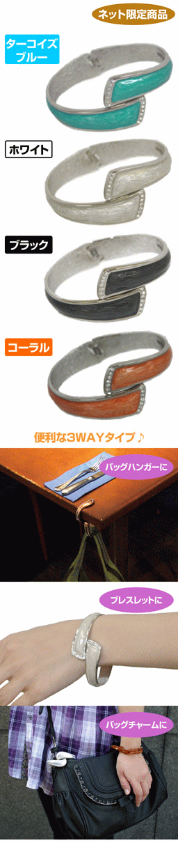 ネット限定!バッグハンガー