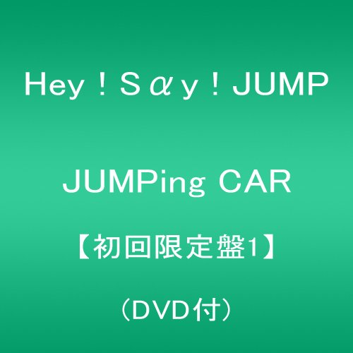 平成ジャンプ最新アルバムjumpingcar初回１を激安な値段で予約するなら ...