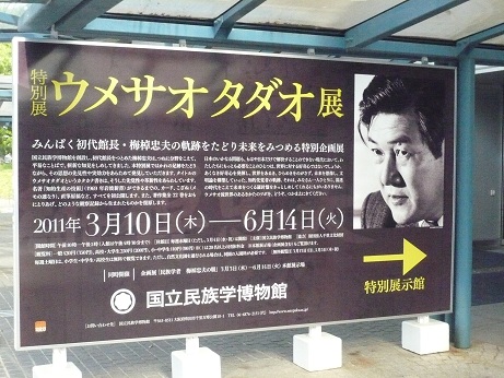 梅棹さん