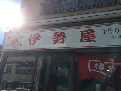 伊勢屋