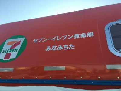セブンイレブン救急艇