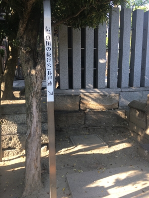 真田の抜け穴跡@一心寺