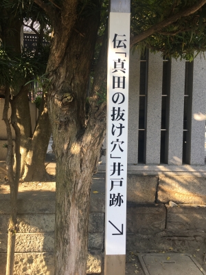 真田の抜け穴跡@一心寺