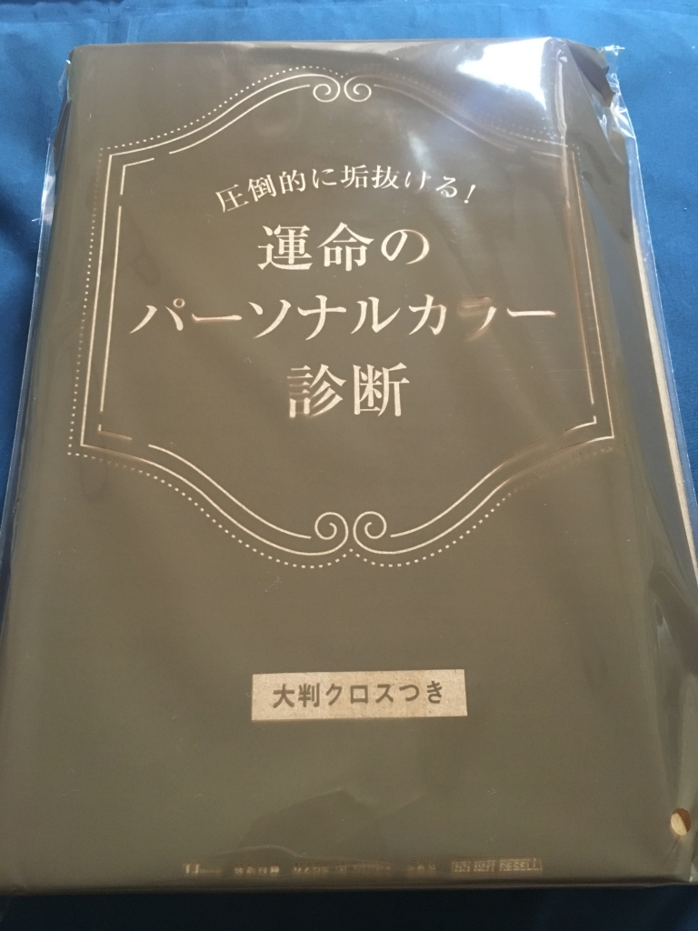 本【運命のパーソナルカラー診断】