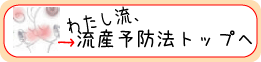 わたしの自己流流産予防法トップへGO