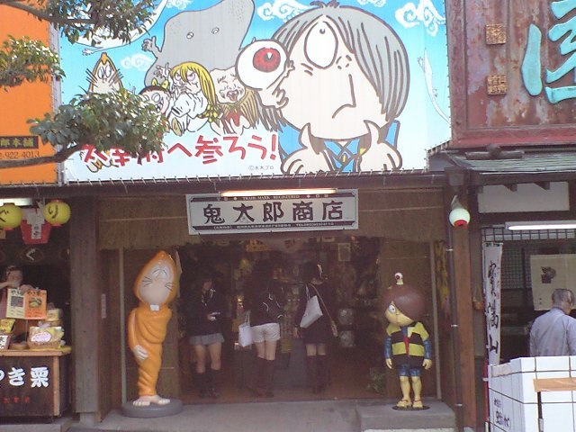 鬼太郎