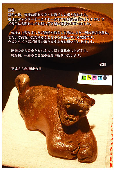 けらもす2.0お礼状