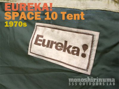1970s Eureka Space10 (1) モノシリ沼 555nat.com アウトドア温故知新