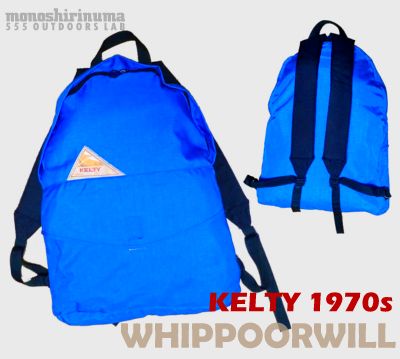 モノシリ沼 555nat.com 1970-80sアウトドア温故知新 1970s KELTYのDAYPACK、WHIPPOORWILL(1)