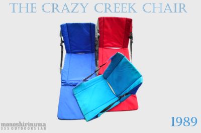 モノシリ沼 555nat.com monoshirinuma 1970-1980s アウトドア温故知新 The Crazy Creek Chair 1989 (1)