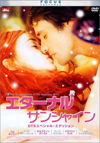 おすすめ映画批評 エターナル・サンシャイン Eternal Sunshine of the Spotless Mind