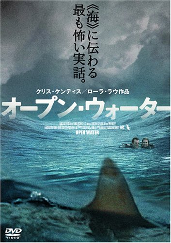 おすすめ映画批評 オープンウォーター Open water