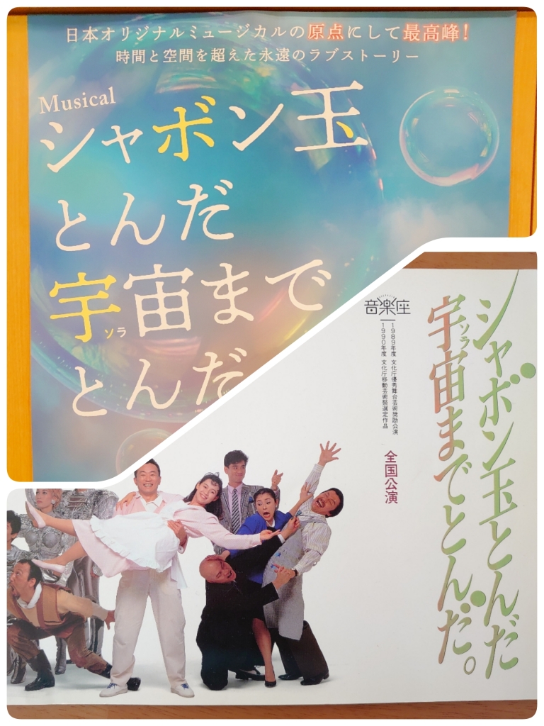 音楽座「シャボン玉とんだ宇宙までとんだ」台本 土居裕子&佐藤