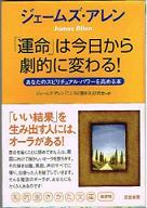 ジェームス・アレン著 『「運命」は今日から劇的に変わる! あなたのスピリチャル・パワーを高める本』