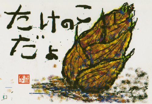 絵画 ウナギとカニ 鰻と蟹
