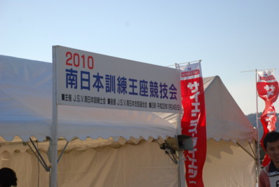 南日本訓練王座競技会