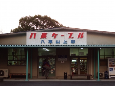 1-11八栗寺