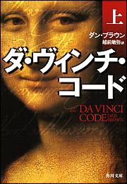 ダ・ヴィンチ・コード