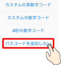 パスコードを追加しない
