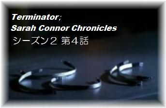 サラ・コナー・クロニクルズ サードシーズンへの鍵