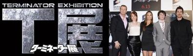 Terminator Exhibition Expo ターミネーター展