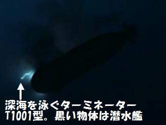 深海ターミネーターT-1000リキッドメタル