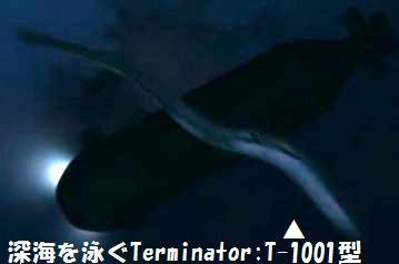 ターミネーターサラコナー・クロニクルズ潜水艦