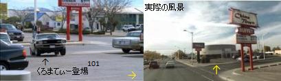 ターミネーター クロマティ とRoute66