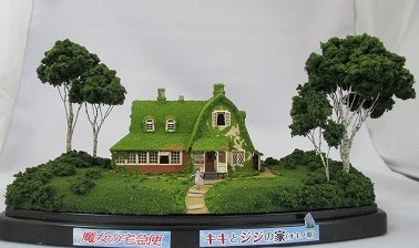 モルタルハウス　魔女の宅急便 魔女の宅急便 【キキとジジの家（オキノ邸）】 ：さんけい