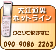 大江道男ホットライン